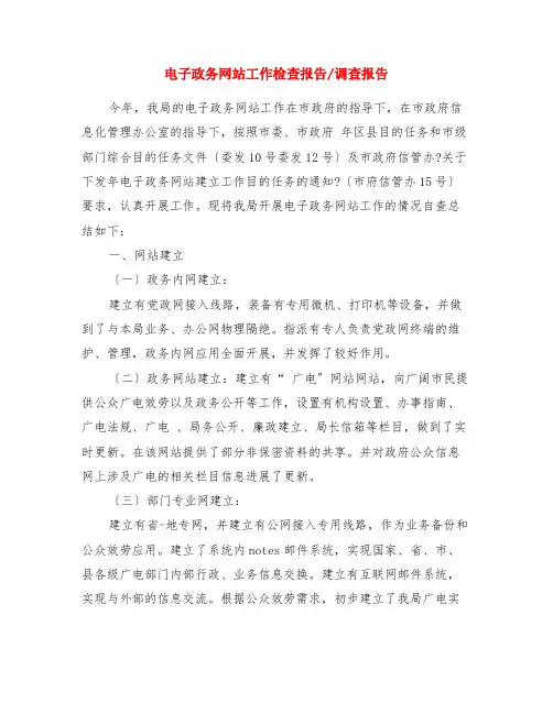 电子政务网站工作检查报告-调查报告