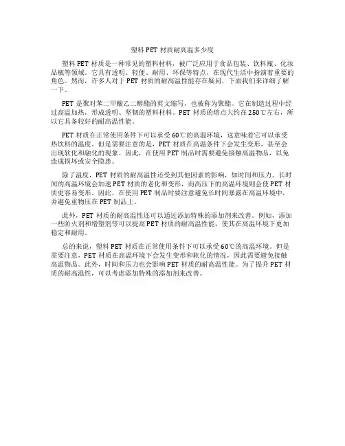 塑料pet材质耐高温多少度
