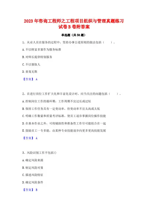 2023年咨询工程师之工程项目组织与管理真题练习试卷B卷附答案