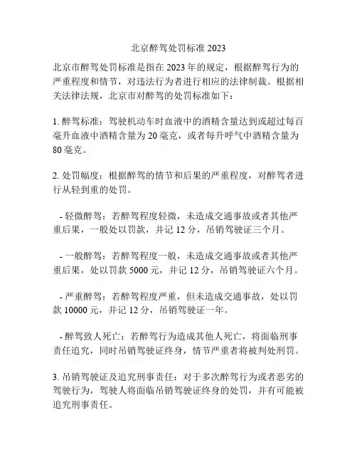 北京醉驾处罚标准2023