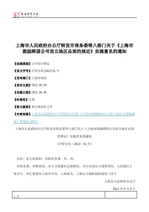 上海市人民政府办公厅转发市商务委等八部门关于《上海市鼓励跨国