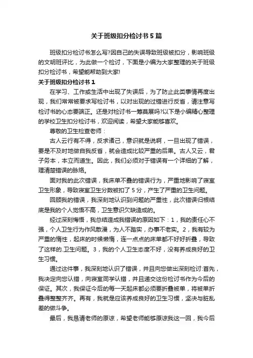 关于班级扣分检讨书5篇