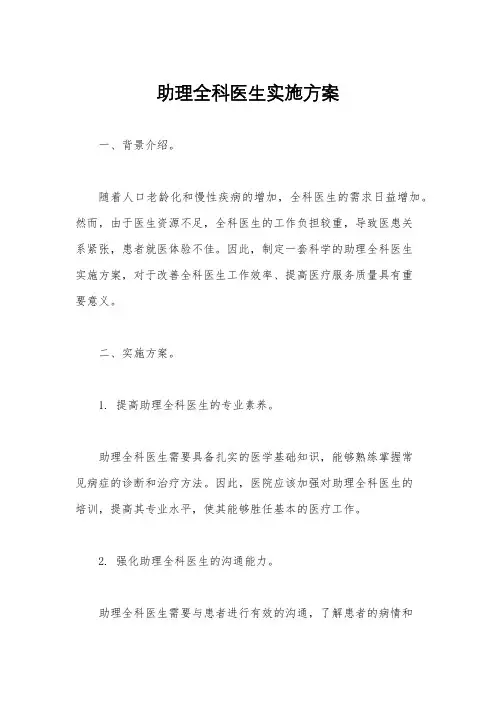 助理全科医生实施方案