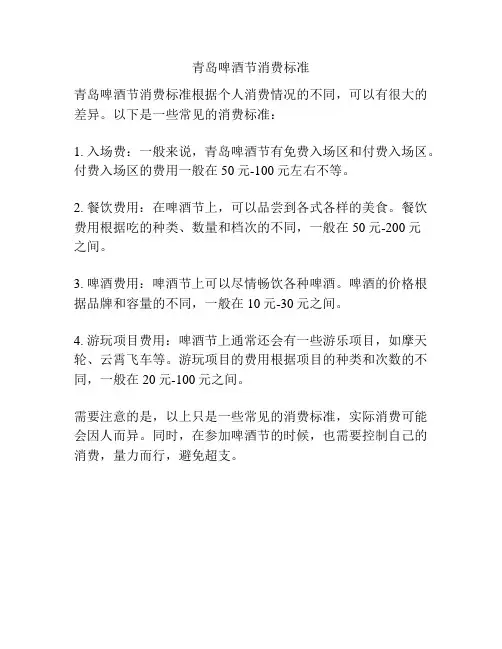 青岛啤酒节消费标准