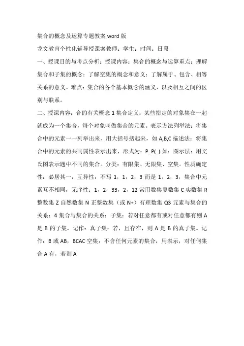 集合的概念及运算专题教案word版