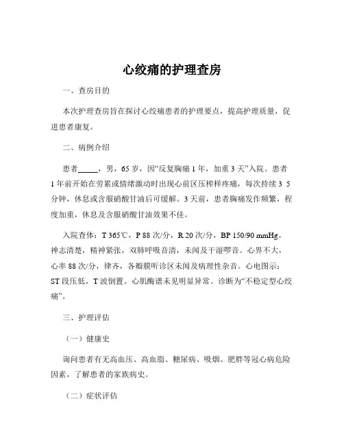 心绞痛的护理查房