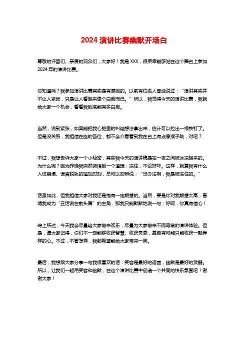 2024演讲比赛幽默开场白