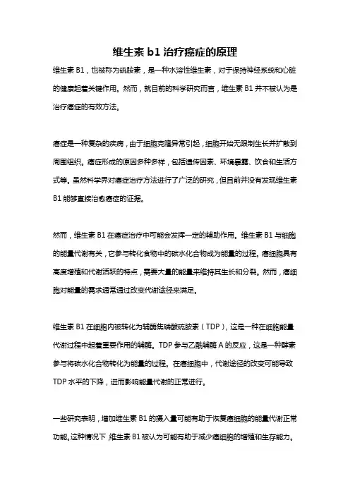 维生素b1治疗癌症的原理