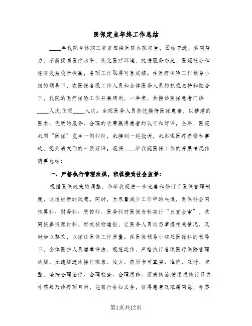 医保定点年终工作总结(四篇)