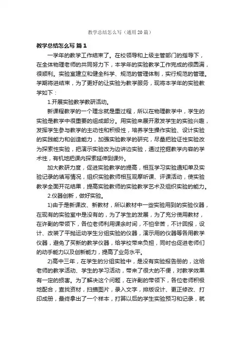 教学总结怎么写（通用20篇）