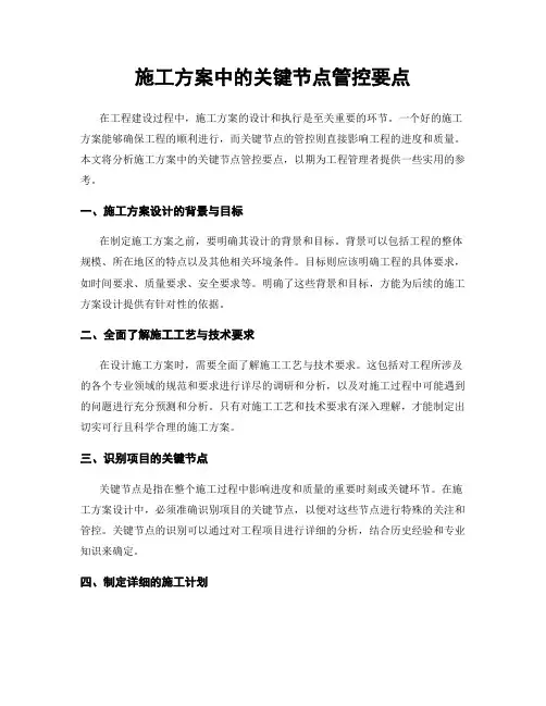 施工方案中的关键节点管控要点