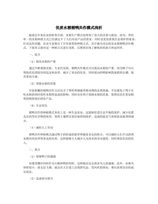 优质水稻稻鸭共作模式浅析