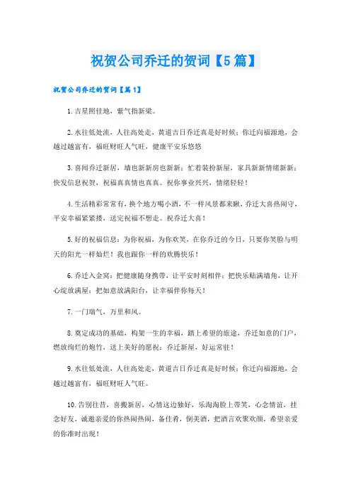 祝贺公司乔迁的贺词【5篇】