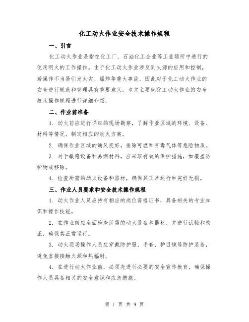 化工动火作业安全技术操作规程(3篇)