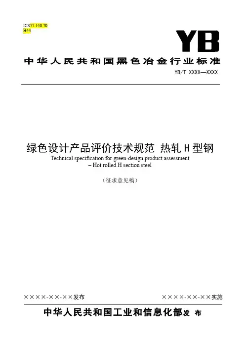 《绿色设计产品评价技术规范 热轧H型钢》标准全文及编制说明