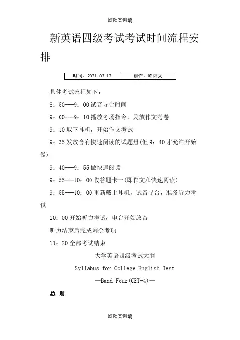 英语四级考试时间安排之欧阳文创编