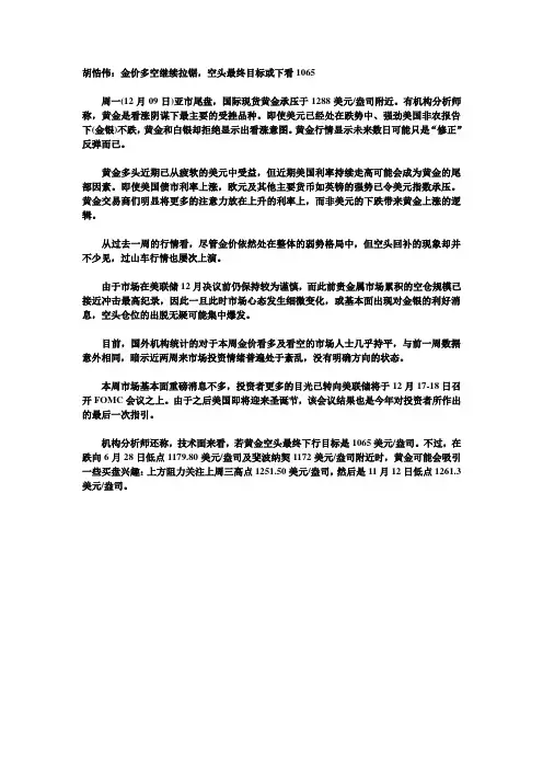 胡悎伟：金价多空继续拉锯,空头最终目标或下看1065