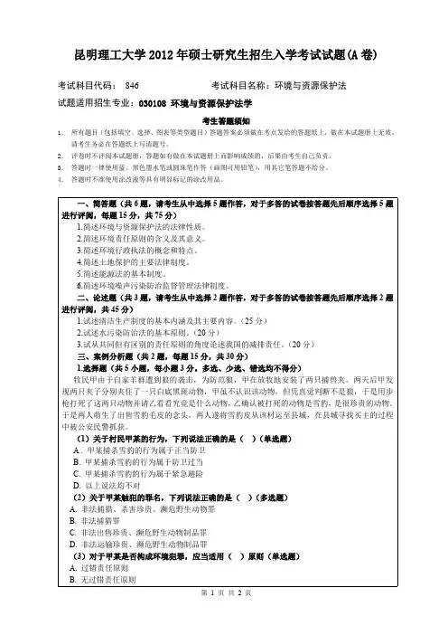 昆明理工大学2012年考研试题846环境与资源保护法学