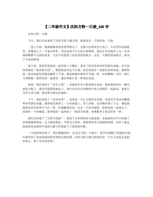 【二年级作文】沈阳方特一日游_400字
