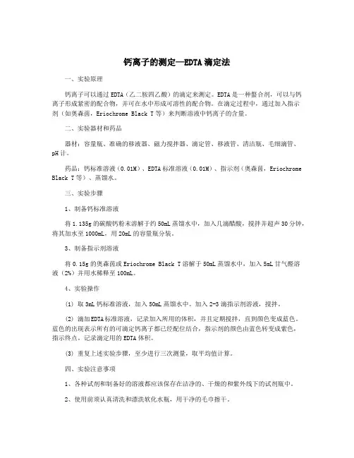 钙离子的测定—EDTA滴定法