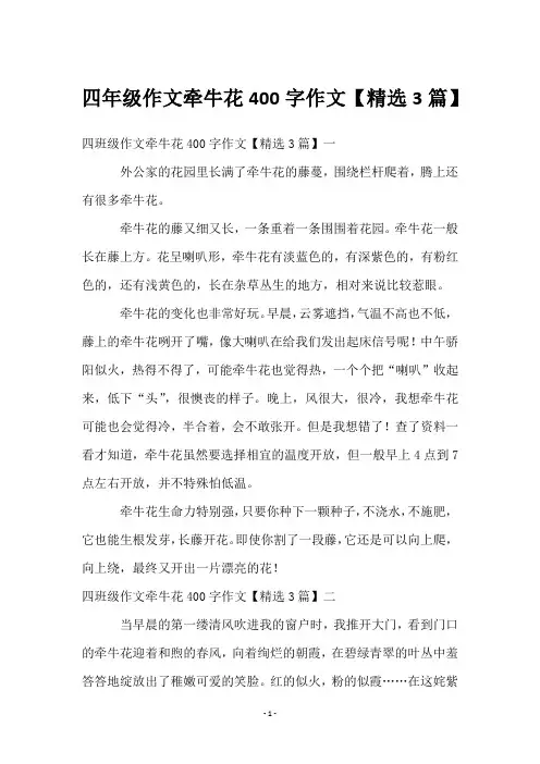 四年级作文牵牛花400字作文【3篇】