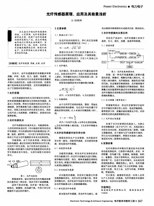 光纤传感器原理、应用及其前景浅析