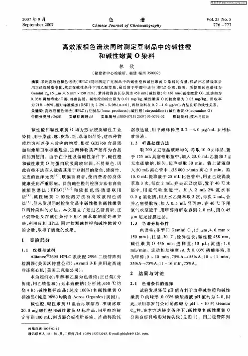 高效液相色谱法同时测定豆制品中的碱性橙和碱性嫩黄O染料
