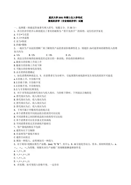 重庆大学考研微观经济学(含宏观经济学)2001答案(1)