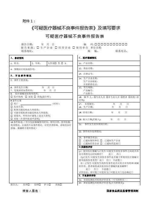 医疗器械不良反应报告表【范本模板】