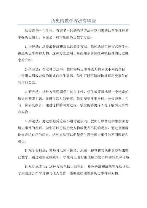 历史的教学方法有哪些