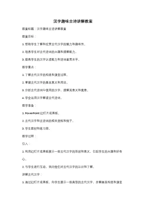 汉字趣味古诗讲解教案