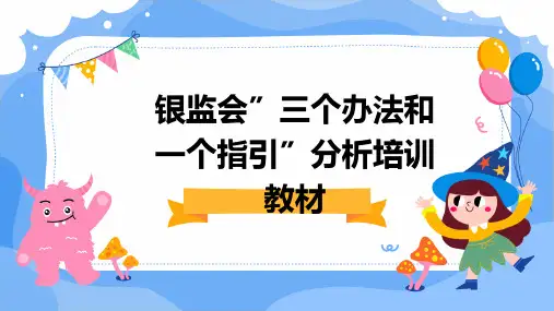 银监会”三个办法和一个指引”分析培训教材