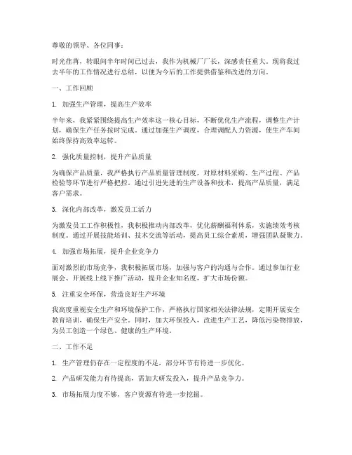 机械厂厂长半年工作总结
