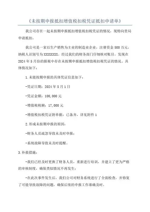 《未按期申报抵扣增值税扣税凭证抵扣申请单》