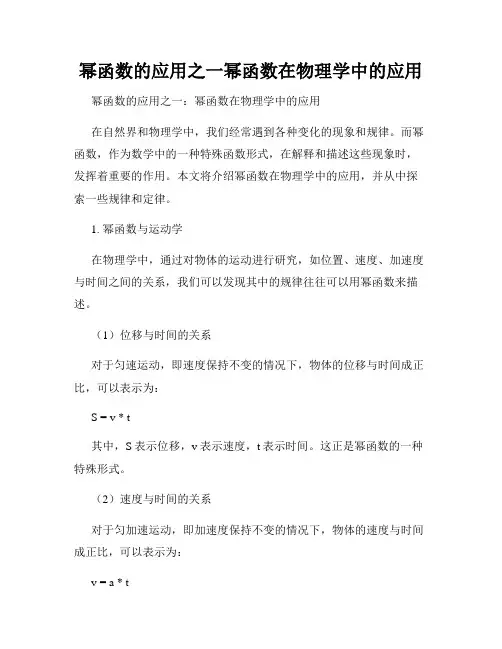 幂函数的应用之一幂函数在物理学中的应用