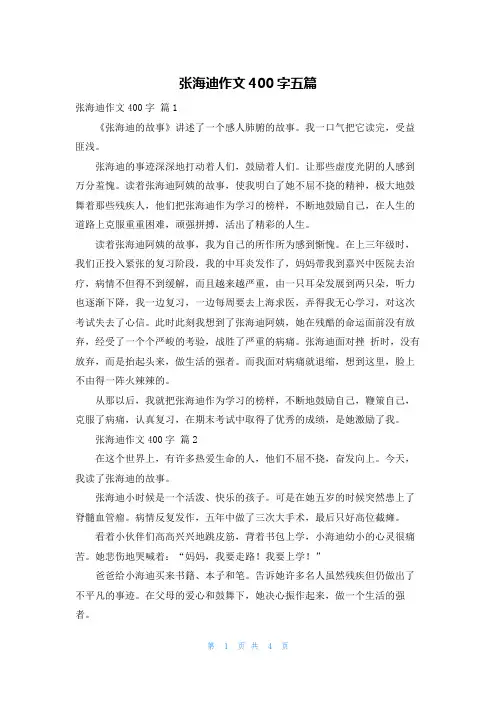 张海迪作文400字五篇
