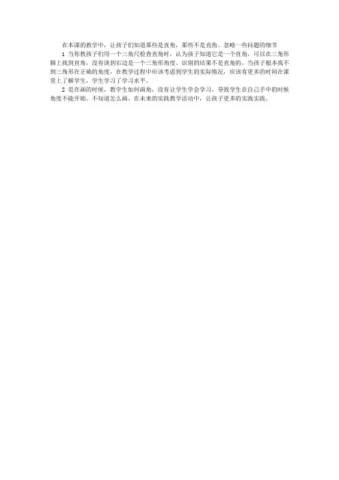 人教版二年级上册《认识直角和画直角》教学反思