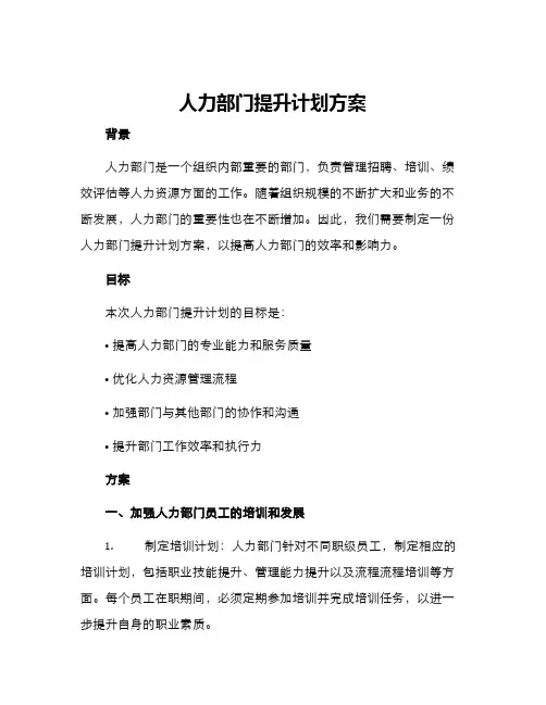 人力部门提升计划方案
