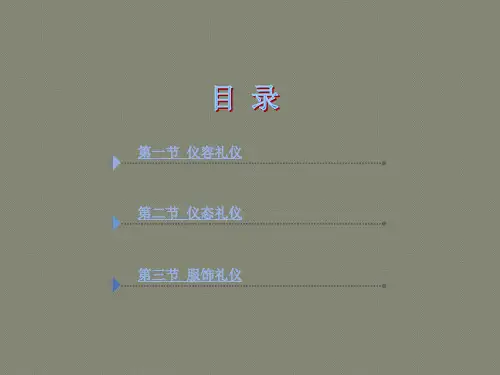 商务礼仪高职高专第二章仪表礼仪