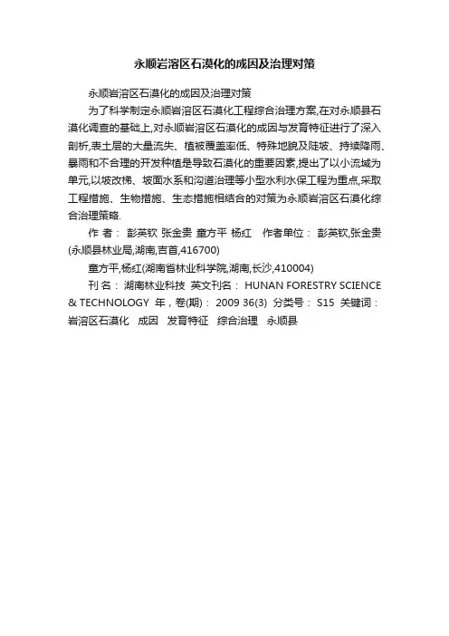 永顺岩溶区石漠化的成因及治理对策