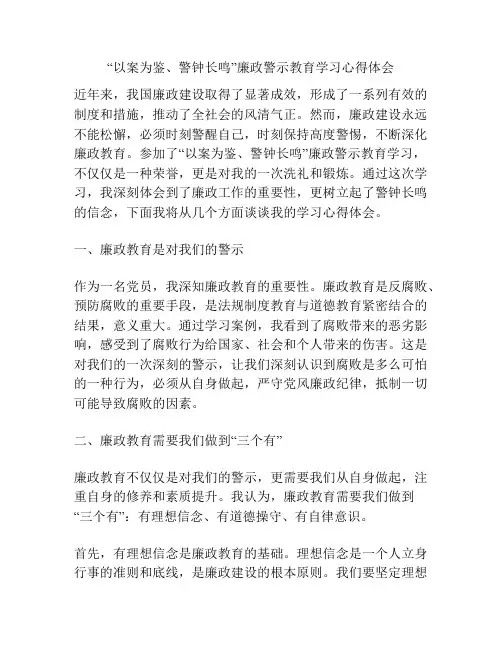 “以案为鉴、警钟长鸣”廉政警示教育学习心得体会