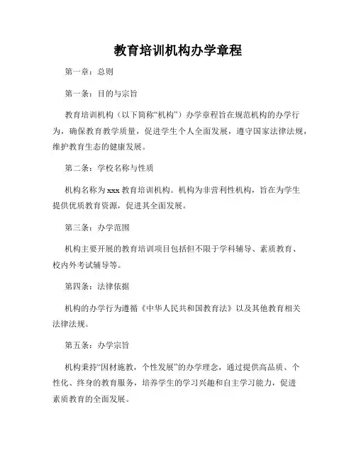 教育培训机构办学章程