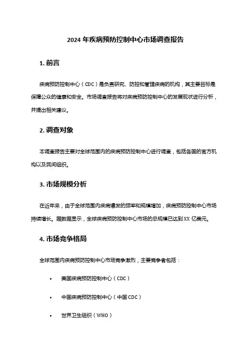 2024年疾病预防控制中心市场调查报告