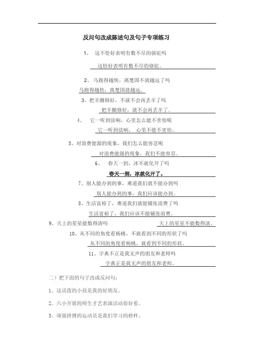 反问句改成陈述句及句子专项练习参考答案
