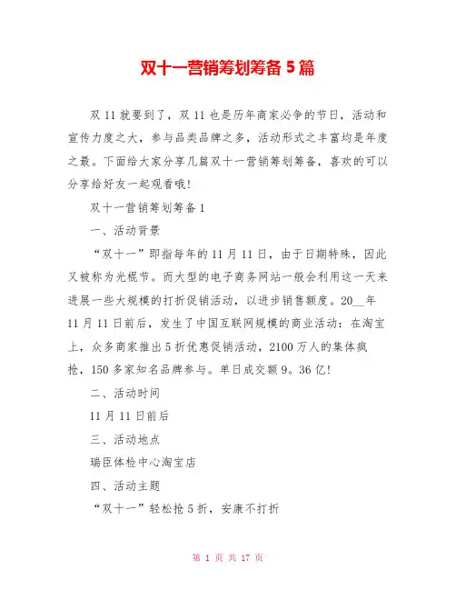 双十一营销策划筹备5篇