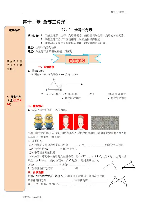 人教版初中初二八年级数学上册 12.1 全等三角形 精品导学案