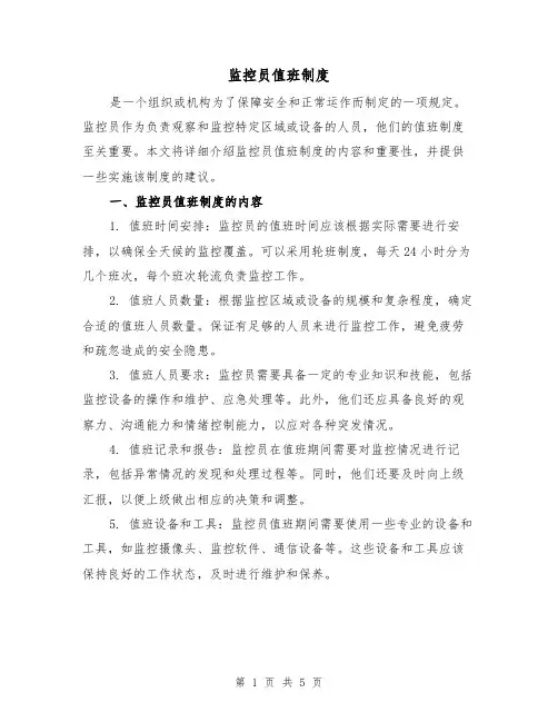 监控员值班制度(3篇)