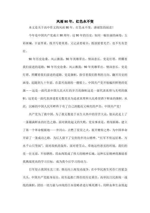风雨90年,红色永不变_高中作文