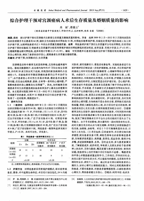 综合护理干预对宫颈癌病人术后生存质量及婚姻质量的影响