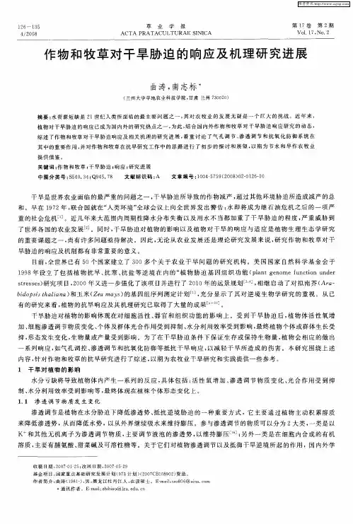 作物和牧草对干旱胁迫的响应及机理研究进展